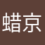蜡京笔大ホ新