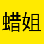 蜡姐牛皮
