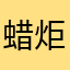 蜡炬成
