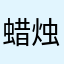 蜡烛一样是个好