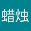 蜡烛宽彦酸奶