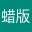 蜡版