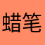蜡笔东方