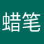 蜡笔发型师
