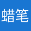 蜡笔大新hhh