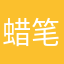 蜡笔大旧。