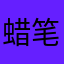 蜡笔娜娜