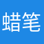 蜡笔小了个新