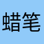 蜡笔小姨