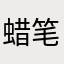 蜡笔小心乐