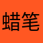 蜡笔小心～WJ