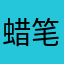 蜡笔小思酱