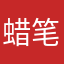 蜡笔小新他姐姐