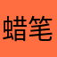 蜡笔小新手中的小白