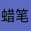 蜡笔小新才三岁