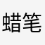 蜡笔小新的眉毛67318495