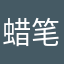 蜡笔小新的领导