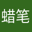 蜡笔小新～，123