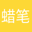 蜡笔小新1016
