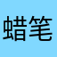 蜡笔小新1215