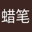 蜡笔小新2026