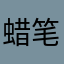 蜡笔小新SSR