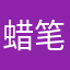 蜡笔小次郎