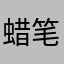 蜡笔小欣喝胡辣汤