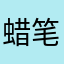 蜡笔小欣111111