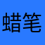 蜡笔小王hhh