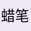 蜡笔小莉@