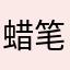 蜡笔小贤23ヽ3