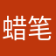 蜡笔小辞