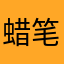 蜡笔小逸