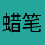 蜡笔小陈儿