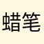 蜡笔小mak
