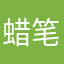蜡笔无有心