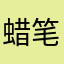 蜡笔珊