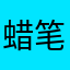 蜡笔皮皮皮皮