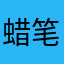 蜡笔真心