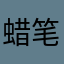 蜡笔老九