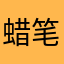 蜡笔老爹，
