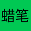 蜡笔萌新623