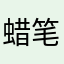 蜡笔进化论 avatar
