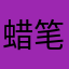 蜡笔露鹿