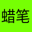 蜡笔0705