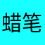 蜡笔686