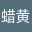蜡黄……不c