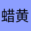 蜡黄很好