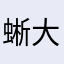 蜥大杀手